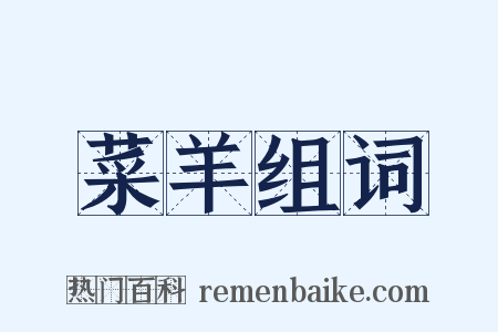 菜羊组词是什么意思的图片